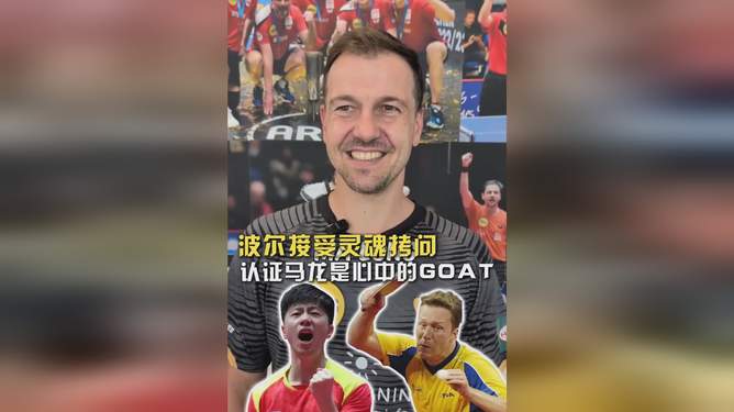 韩国乒乓球队完胜法国乒乓球队，波尔送出助攻